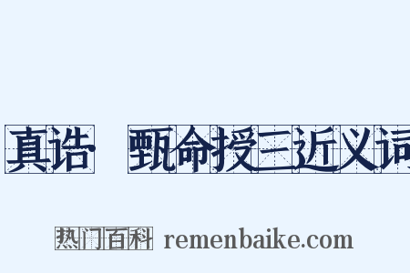 真诰·甄命授三近义词是什么意思的图片